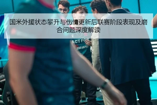 国米外援状态攀升与伤情更新后联赛阶段表现及磨合问题深度解读
