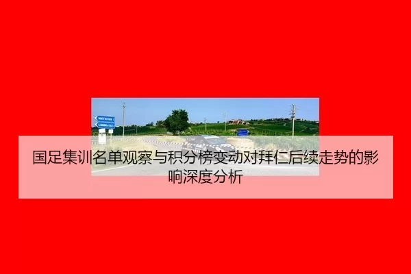 国足集训名单观察与积分榜变动对拜仁后续走势的影响深度分析