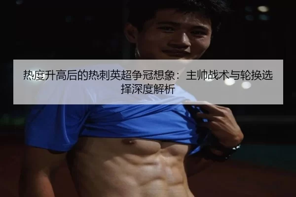re-du-sheng-gao-hou-de-re-ci-ying-chao-zheng-guan-xiang-xiang-zhu-shuai-zhan-shu-yu-lun-huan-xuan-ze-shen-du-jie-xi-2-284.jpg