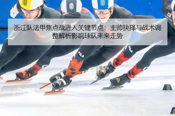 zhe-jiang-dui-fa-jia-jiao-dian-zhan-jin-ru-guan-jian-jie-dian-zhu-shuai-jue-ze-yu-zhan-shu-tiao-zheng-jie-xi-ying-xiang-2-468.jpg